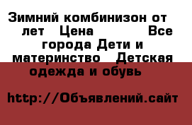 Зимний комбинизон от 0-3 лет › Цена ­ 3 500 - Все города Дети и материнство » Детская одежда и обувь   